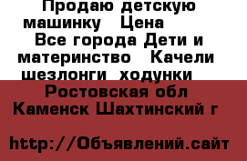 Продаю детскую машинку › Цена ­ 500 - Все города Дети и материнство » Качели, шезлонги, ходунки   . Ростовская обл.,Каменск-Шахтинский г.